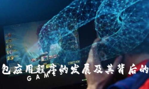 优质
数字钱包应用程序的发展及其背后的开发者