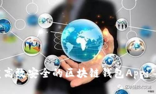 如何开发高效安全的区块链钱包App: 终极指南