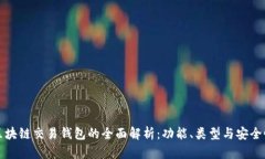 区块链交易钱包的全面解
