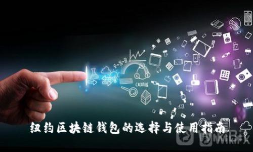 纽约区块链钱包的选择与使用指南