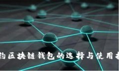 纽约区块链钱包的选择与