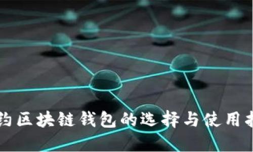 纽约区块链钱包的选择与使用指南