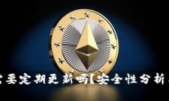 加密钱包需要定期更新吗