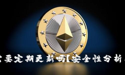 加密钱包需要定期更新吗？安全性分析与最佳实践