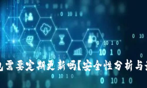 加密钱包需要定期更新吗？安全性分析与最佳实践