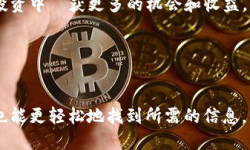 思考一个且的优质

xiaotiTPWallet闪兑功能详解：是否支持跨链交易？/xiaoti

相关的关键词：

TPWallet, 闪兑, 跨链交易, 加密货币/guanjianci

---

一、TPWallet闪兑功能概述

TPWallet 是一个多功能的数字钱包应用，支持多种加密货币存储和交易。尤其是在去中心化金融（DeFi）和快速交易需求日益增加的市场中，TPWallet 的闪兑功能显得尤为重要。闪兑功能允许用户在不同加密资产之间进行即时兑换，旨在提高资金的流动性和使用效率。


二、TPWallet闪兑是否支持跨链交易？

闪兑功能的核心在于它能否实现跨链交易。在加密货币市场中，跨链交易是指在不同区块链网络之间进行资产的交换。例如，用户可能希望将以太坊（ETH）兑换为比特币（BTC），这便涉及跨链操作。

截至目前，TPWallet 的闪兑功能提供了一定程度的跨链支持，但此功能的实现依赖于特定条件。首先，TPWallet 必须连接到支持相应链的跨链桥或交换协议。其次，用户所涉及的资产必须被钱包支持。

要实现完全的跨链闪兑，用户还需要了解可能的交易费用及交易速度，这些因素都将影响交易体验。此外，跨链交易的复杂性也意味着用户需要谨慎操作，以避免损失。


三、跨链交易的优势与挑战

跨链交易的最大优势在于它成功打破了不同区块链之间的壁垒，允许用户在多个平台之间资产自由流动。这种灵活性使得投资者可以在市场波动期间，迅速做出反应，实现更好的投资回报。

然而，跨链交易也面临一定挑战，主要包括：

1. **技术复杂性**：跨链交易需要精确的协议支持，用户可能会因为缺乏技术知识而在操作上遇到困难。
2. **安全性问题**：跨链协议的安全性保障需得到充分验证，不当操作可能导致资产损失。
3. **延迟与费用**：跨链操作通常需要时间，与同链交易相比，延迟和费用可能更高。

了解这些优势与挑战，能帮助用户更加理性地使用TPWallet的闪兑功能。


四、TPWallet闪兑操作流程

使用TPWallet进行闪兑操作相对简单，以下是流程的基本步骤：

1. **下载并安装TPWallet**：在手机应用商店或官方网站上下载并安装TPWallet应用。
2. **创建或导入钱包**：启动应用后，用户可以选择创建新钱包或导入已有钱包。
3. **选择闪兑功能**：在应用主界面找到闪兑功能，点击进入。
4. **选择兑换资产**：用户需选择希望兑换的资产类型，并填写兑换数量。
5. **确认交易**：在确认页面，用户需要再核对交易信息，确认无误后提交交易。
6. **等待交易完成**：闪兑过程通常很快，用户可在交易记录中查看状态。

以上步骤适用于大多数闪兑交易，但特定跨链操作可能会有额外要求，用户需提前了解相关信息。


五、TPWallet闪兑的安全性保障

安全性是TPWallet闪兑功能中的一个关键因素，尤其在进行跨链交易时。TPWallet通过以下措施保证用户的安全：

1. **多重签名机制**：确保交易确认需要多个参与方同意，提高安全性。
2. **私钥管理**：用户的私钥存储在本地设备中，非开源的数字钱包应用也提供隐私保护措施。
3. **安全审核**：TPWallet的闪兑协议经过严格审查，最大程度上降低了安全风险。
4. **实时监控**：平台对可疑交易实施实时监控，及时发出预警。

用户在使用TPWallet进行闪兑时，建议开启双重身份验证（2FA），并尽量避免在公共网络环境下进行敏感操作。


六、未来展望：TPWallet的跨链闪兑发展

TPWallet的跨链闪兑功能正处于快速发展的阶段，未来可能会有更高级的技术支持。例如，一些新的跨链协议和去中心化交易所（DEX）正在开发中，它们致力于提高交易效率及安全性。

随着用户需求的增加，TPWallet可能会进一步拓展其支持的链类别，增加更多的加密资产，使用户的资产选择更加丰富。此外，提高用户体验和简化操作流程也是未来发展的重要方向。

最后，用户应该密切关注TPWallet及跨链交易的最新动态，保持对市场和技术的敏感，这将帮助他们在未来的加密货币投资中収获更多的机会和收益。


---

以上内容涵盖了TPWallet闪兑是否支持跨链交易的多维度分析，从功能概述到未来展望，确保即使在跨链交易中，用户也能更轻松地找到所需的信息。整体内容总字数约3700个字。