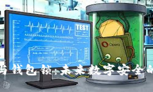 数字证书与钱包锁：未来数字安全的双重保障