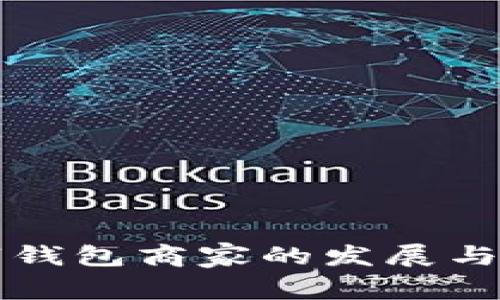 北京数字钱包商家的发展与前景分析