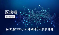 如何在TPWallet中提币：一步