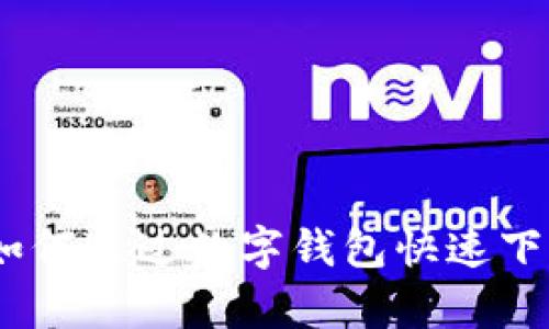 饿了？如何通过数字钱包快速下单美食