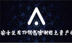 如何安全使用TP钱包密钥避