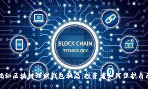 揭秘区块链理财钱包骗局：投资者如何保护自己