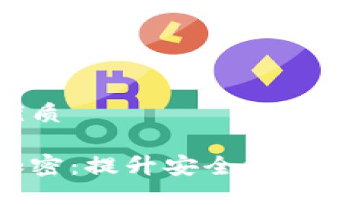 思考一个且的优质

微信钱包如何加密：提升安全性和保护隐私的指南