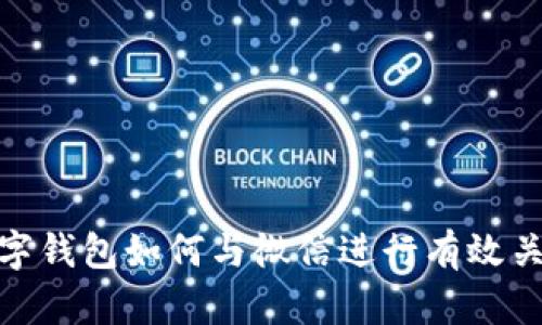 数字钱包如何与微信进行有效关联