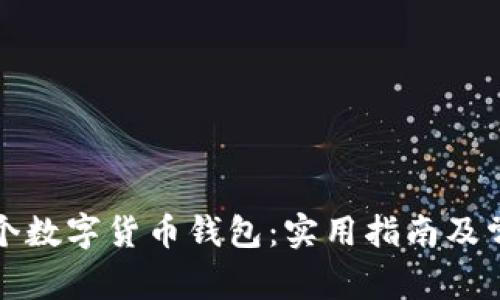 如何申请多个数字货币钱包：实用指南及常见问题解答