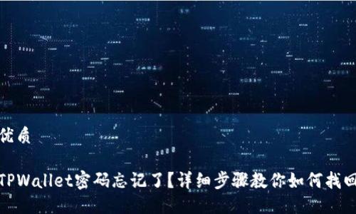 优质

TPWallet密码忘记了？详细步骤教你如何找回