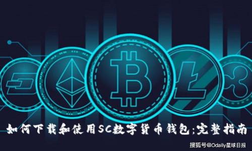 如何下载和使用SC数字货币钱包：完整指南