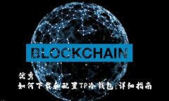 优秀  如何下载和配置TP冷