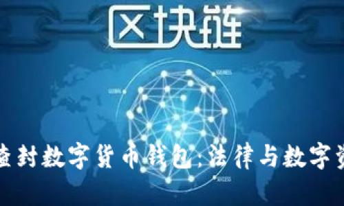 盐城法院查封数字货币钱包：法律与数字资产的博弈