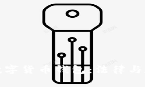 盐城法院查封数字货币钱包：法律与数字资产的博弈