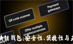   杭州区块链钱包：安全性