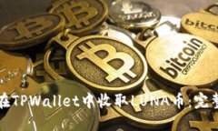 如何在TPWallet中收取LUNA币