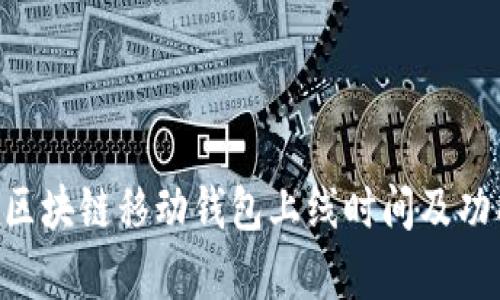 Abbey区块链移动钱包上线时间及功能详解