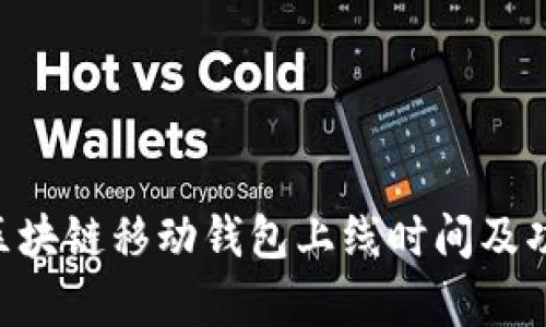 Abbey区块链移动钱包上线时间及功能详解