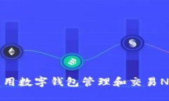 如何利用数字钱包管理和