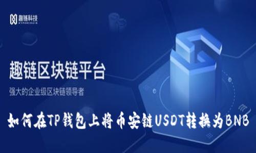 如何在TP钱包上将币安链USDT转换为BNB