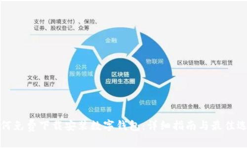 如何免费下载安装数字钱包：详细指南与最佳选择
