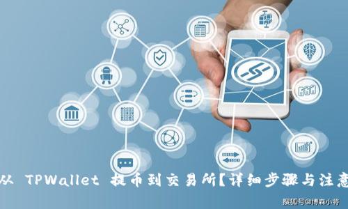 如何从 TPWallet 提币到交易所？详细步骤与注意事项