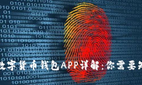 优质央妈数字货币钱包APP详解：你需要知道的一切