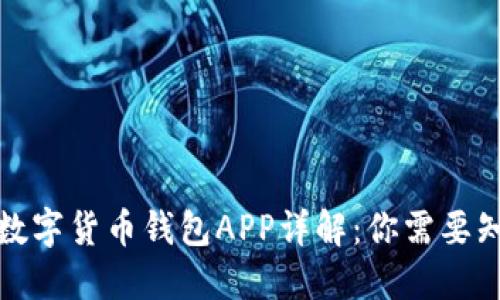 优质央妈数字货币钱包APP详解：你需要知道的一切