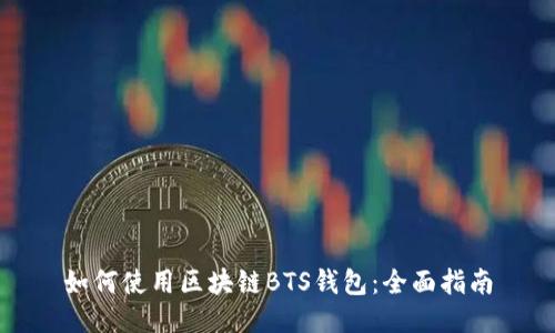 如何使用区块链BTS钱包：全面指南