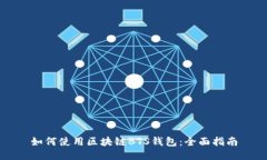 如何使用区块链BTS钱包：