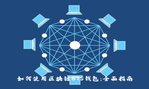 如何使用区块链BTS钱包：全面指南