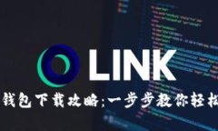 TPWallet观察钱包下载攻略：