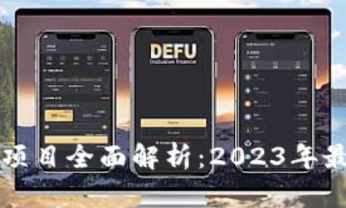 新兴区块链钱包项目全面解析：2023年最值得关注的选项