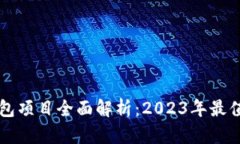 新兴区块链钱包项目全面