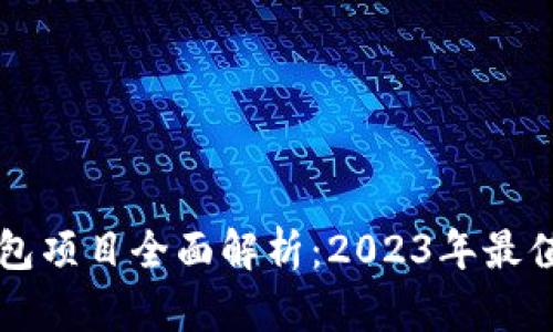 新兴区块链钱包项目全面解析：2023年最值得关注的选项