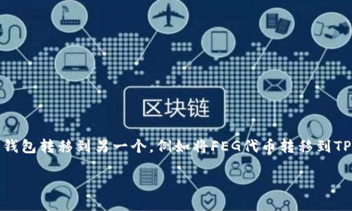 在区块链和加密货币领域，用户有时需要将代币从一个钱包转移到另一个，例如将FEG代币转移到TP Wallet。以下是我们关于这个主题的和关键词的提议。

如何将FEG代币安全转移到TP Wallet