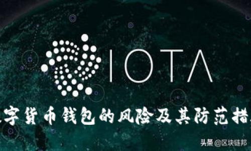 数字货币钱包的风险及其防范措施