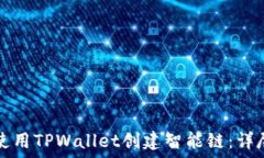   如何使用TPWallet创建智能