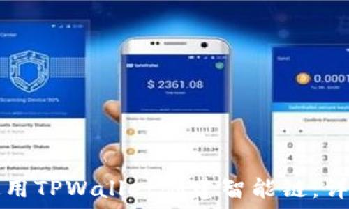   
如何使用TPWallet创建智能链：详尽指南