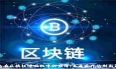   数字钱包在区块链呼吸机