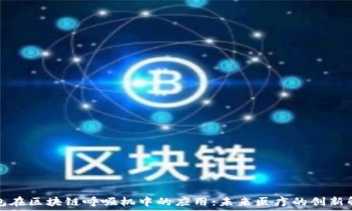   
数字钱包在区块链呼吸机中的应用：未来医疗的创新解决方案