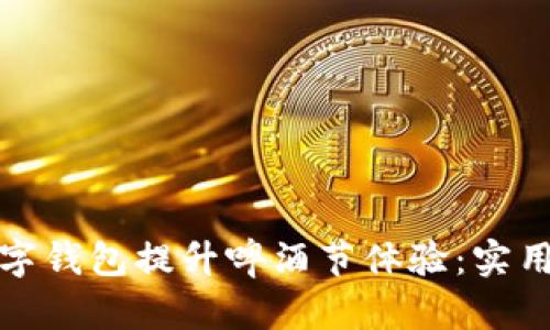 如何利用数字钱包提升啤酒节体验：实用攻略与技巧