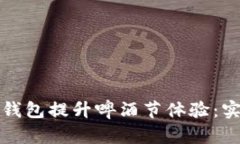 如何利用数字钱包提升啤