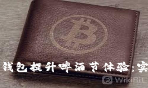 如何利用数字钱包提升啤酒节体验：实用攻略与技巧